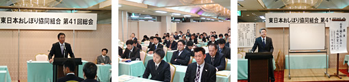 写真:東日本おしぼり共同組合 第41回総会